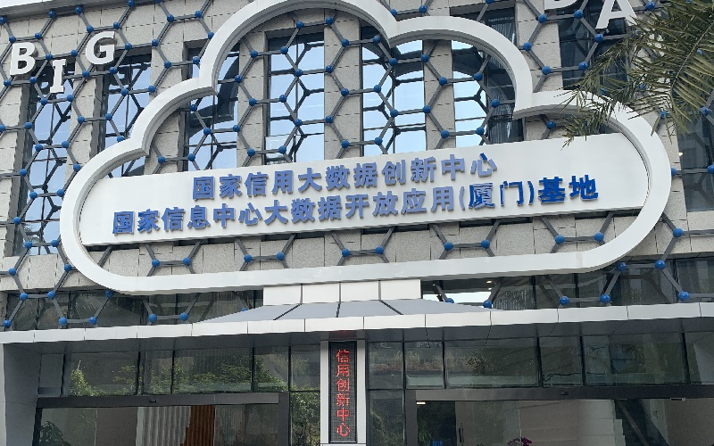 國家信用大數據創新中心展廳