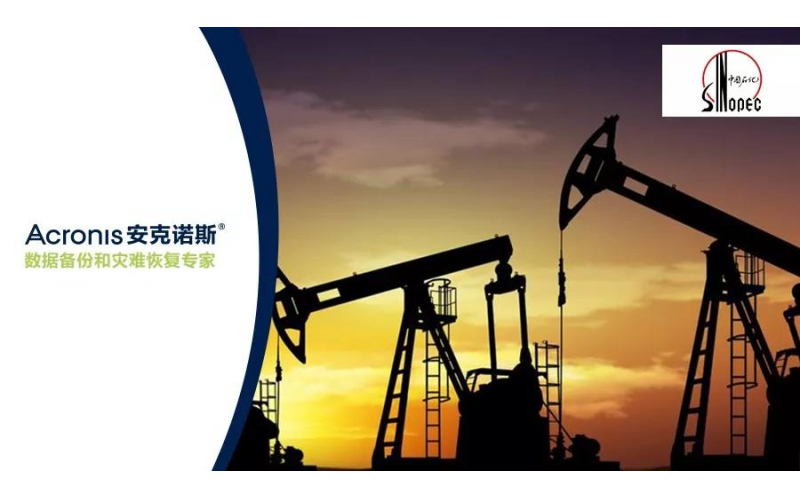 安克諾斯保障中石化服務器補丁升級管理系統